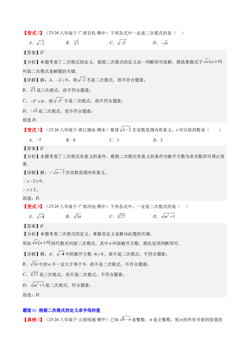 第二章第05讲二次根式的概念（解析版）_北师大初中数学_8上-北师大版初中数学_旧版_05习题试卷_帮课堂2023-2024学年八年级数学上册同步学与练（北师大版）