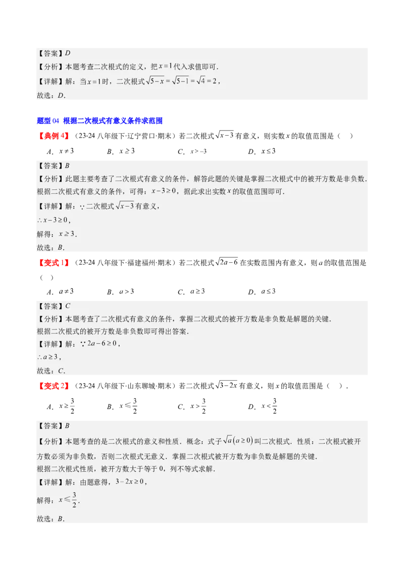 第二章第05讲二次根式的概念（解析版）_北师大初中数学_8上-北师大版初中数学_旧版_05习题试卷_帮课堂2023-2024学年八年级数学上册同步学与练（北师大版）