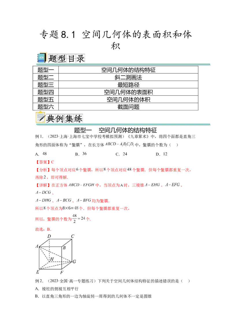 专题8.1空间几何体的表面积和体积（解析版）_02高考数学_新高考复习资料_2024年新高考资料_一轮复习资料_完备战2024年新高考数学一轮复习题型突破精练（新高考）
