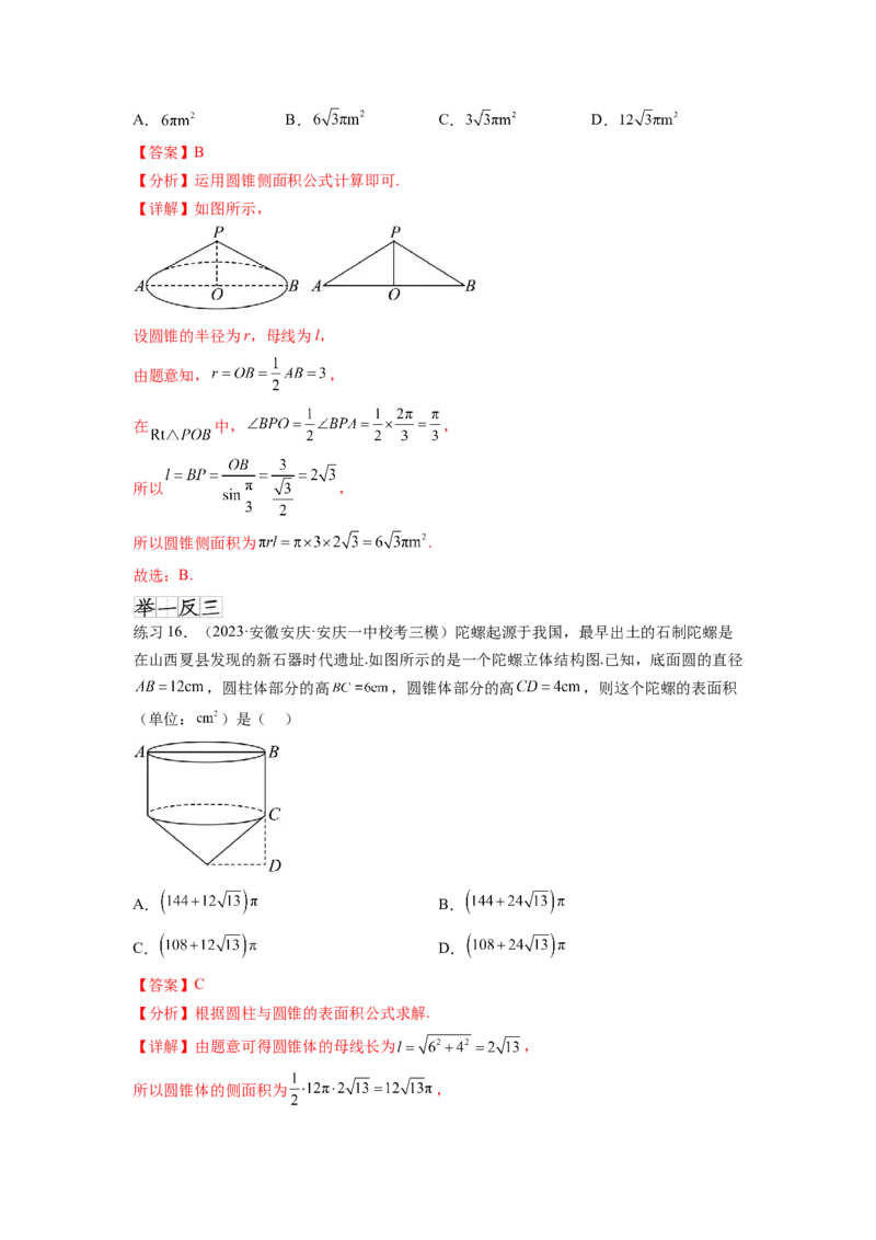 专题8.1空间几何体的表面积和体积（解析版）_02高考数学_新高考复习资料_2024年新高考资料_一轮复习资料_完备战2024年新高考数学一轮复习题型突破精练（新高考）