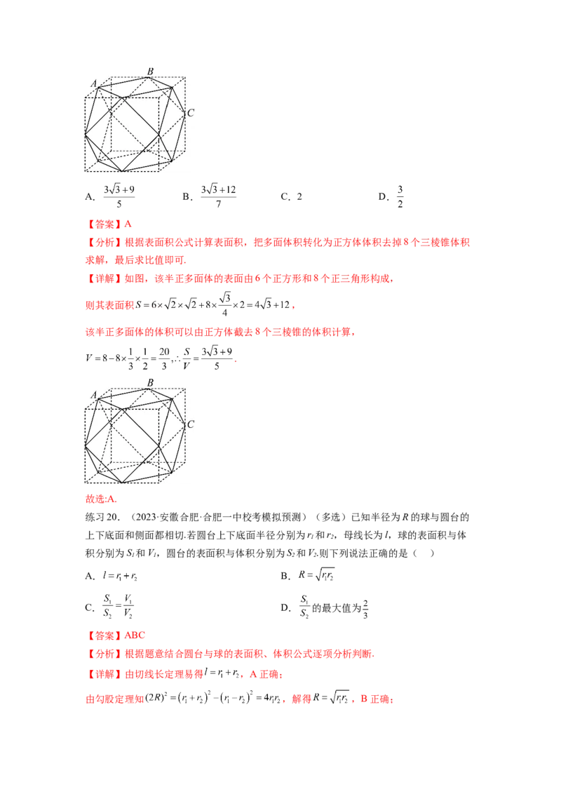 专题8.1空间几何体的表面积和体积（解析版）_02高考数学_新高考复习资料_2024年新高考资料_一轮复习资料_完备战2024年新高考数学一轮复习题型突破精练（新高考）
