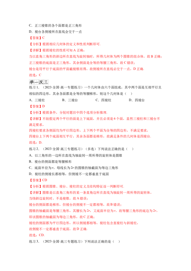 专题8.1空间几何体的表面积和体积（解析版）_02高考数学_新高考复习资料_2024年新高考资料_一轮复习资料_完备战2024年新高考数学一轮复习题型突破精练（新高考）
