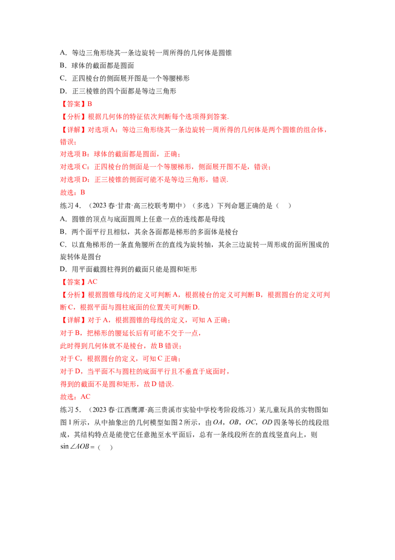 专题8.1空间几何体的表面积和体积（解析版）_02高考数学_新高考复习资料_2024年新高考资料_一轮复习资料_完备战2024年新高考数学一轮复习题型突破精练（新高考）
