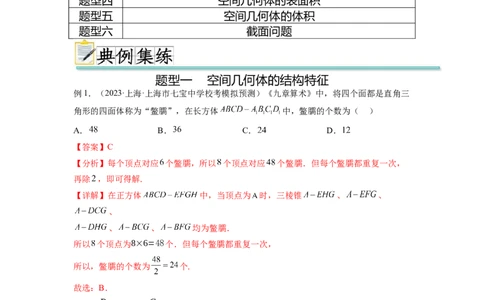 专题8.1空间几何体的表面积和体积（解析版）_02高考数学_新高考复习资料_2024年新高考资料_一轮复习资料_完备战2024年新高考数学一轮复习题型突破精练（新高考）