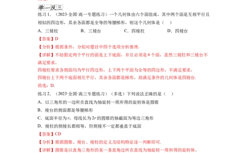 专题8.1空间几何体的表面积和体积（解析版）_02高考数学_新高考复习资料_2024年新高考资料_一轮复习资料_完备战2024年新高考数学一轮复习题型突破精练（新高考）