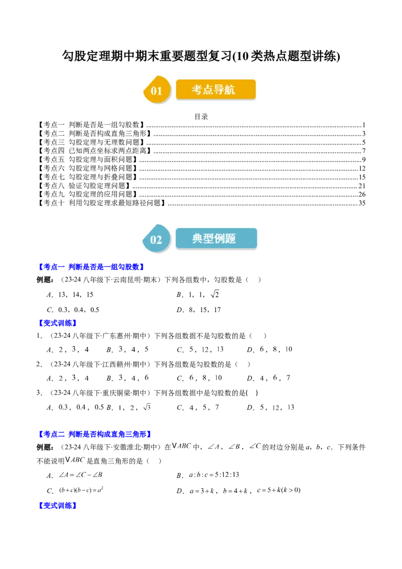 第01讲勾股定理期中期末重要题型复习(10类热点题型讲练)（原卷版）_北师大初中数学_8上-北师大版初中数学_旧版_05习题试卷