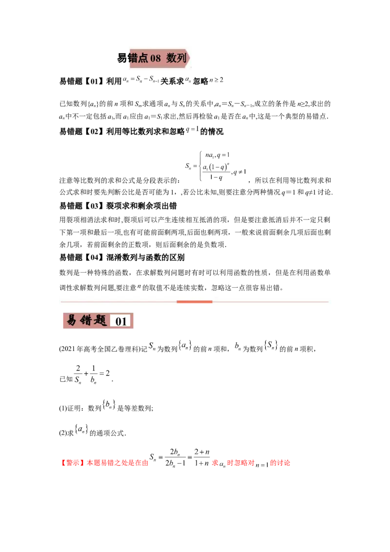 易错点08数列-备战2022年高考数学考试易错题（新高考专用）（学生版）_2024年新高考资料_1.2024一轮复习_赠2022年高考数学考试易错题（新高考专用）