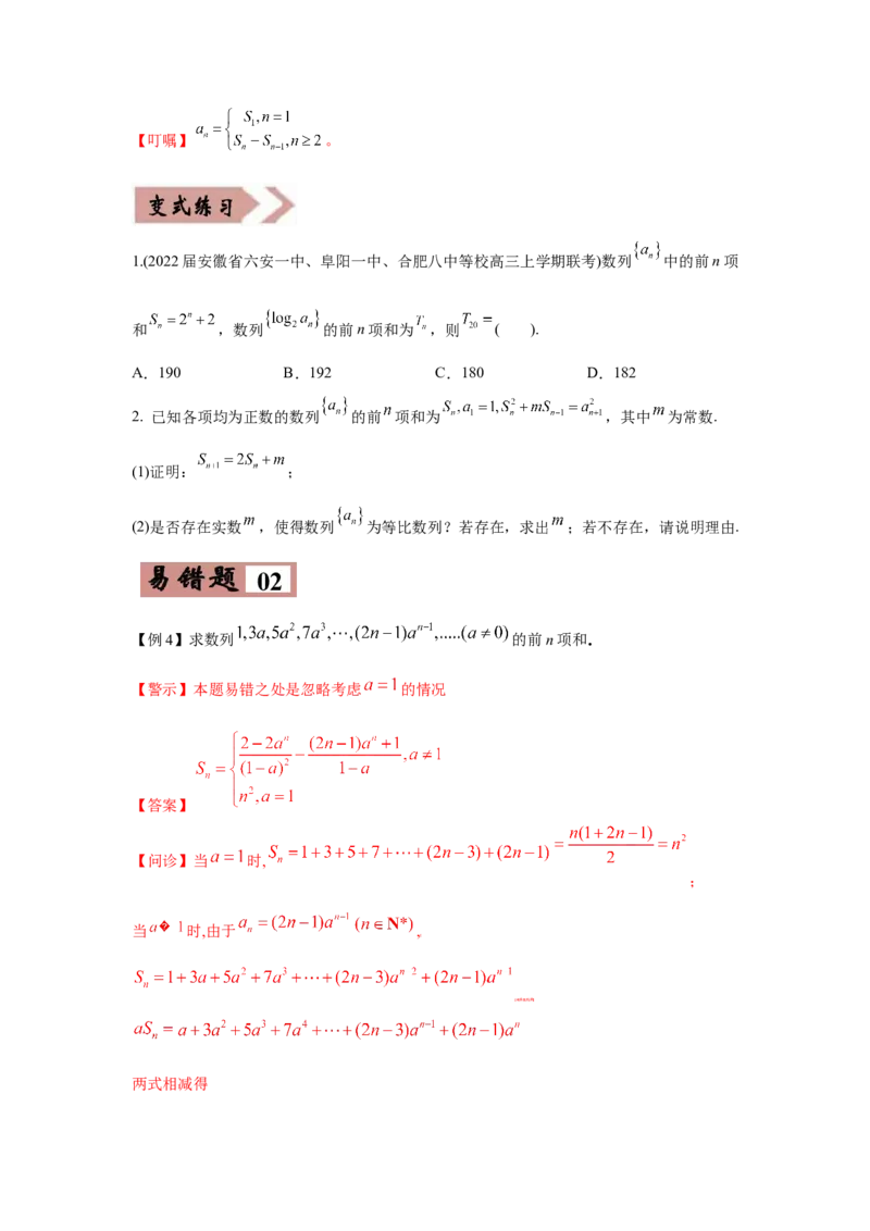 易错点08数列-备战2022年高考数学考试易错题（新高考专用）（学生版）_2024年新高考资料_1.2024一轮复习_赠2022年高考数学考试易错题（新高考专用）