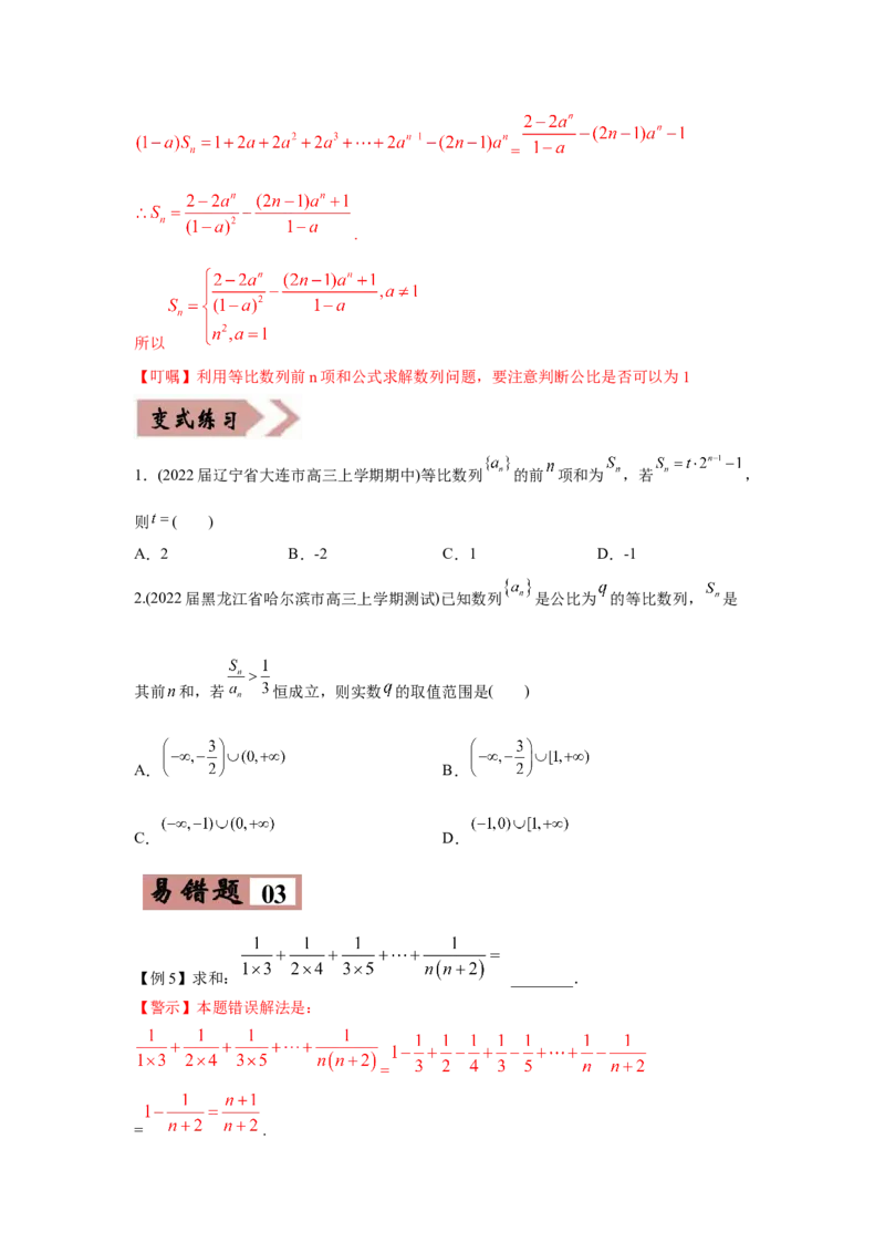 易错点08数列-备战2022年高考数学考试易错题（新高考专用）（学生版）_2024年新高考资料_1.2024一轮复习_赠2022年高考数学考试易错题（新高考专用）