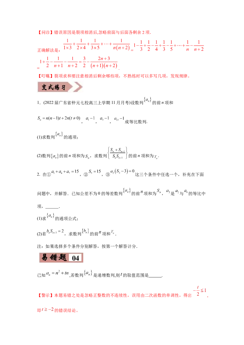 易错点08数列-备战2022年高考数学考试易错题（新高考专用）（学生版）_2024年新高考资料_1.2024一轮复习_赠2022年高考数学考试易错题（新高考专用）