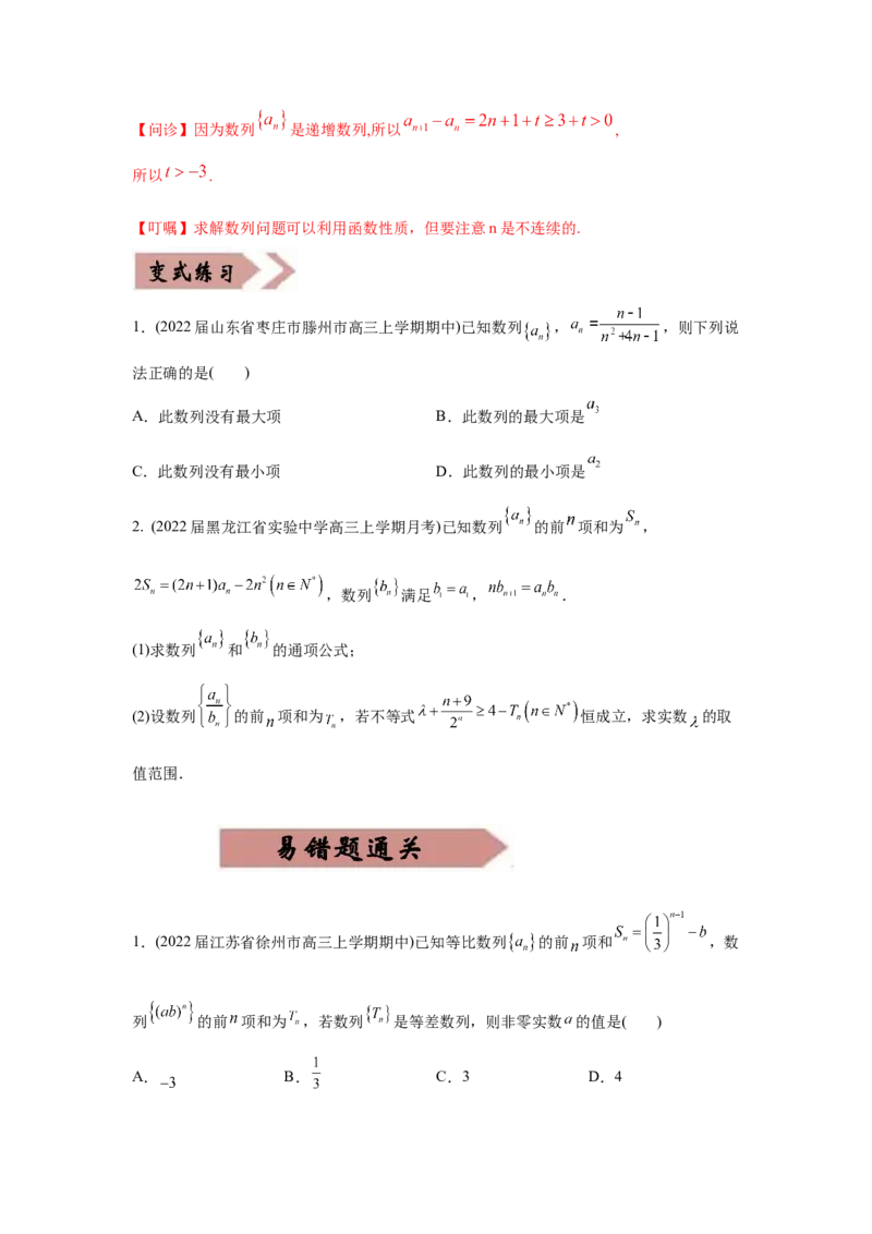 易错点08数列-备战2022年高考数学考试易错题（新高考专用）（学生版）_2024年新高考资料_1.2024一轮复习_赠2022年高考数学考试易错题（新高考专用）