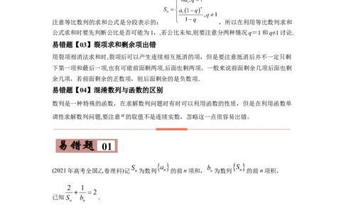 易错点08数列-备战2022年高考数学考试易错题（新高考专用）（学生版）_2024年新高考资料_1.2024一轮复习_赠2022年高考数学考试易错题（新高考专用）