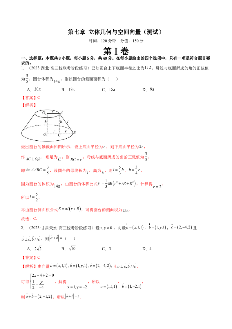 第七章立体几何与空间向量（测试）（解析版）_2024年新高考资料_1.2024一轮复习_2024年高考数学一轮复习讲练测（新教材新高考）_第七章立体几何与空间向量