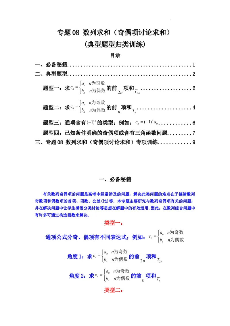 专题08数列求和（奇偶项讨论求和）(典型题型归类训练)(原卷版）_2025年新高考资料_二轮复习_解题思路训练2025年高考数学复习解答题提优秘籍（新高考专用）
