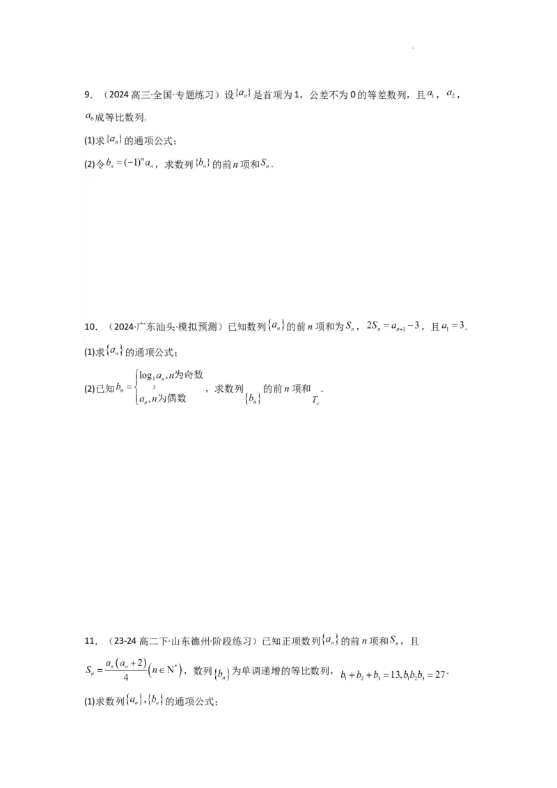 专题08数列求和（奇偶项讨论求和）(典型题型归类训练)(原卷版）_2025年新高考资料_二轮复习_解题思路训练2025年高考数学复习解答题提优秘籍（新高考专用）