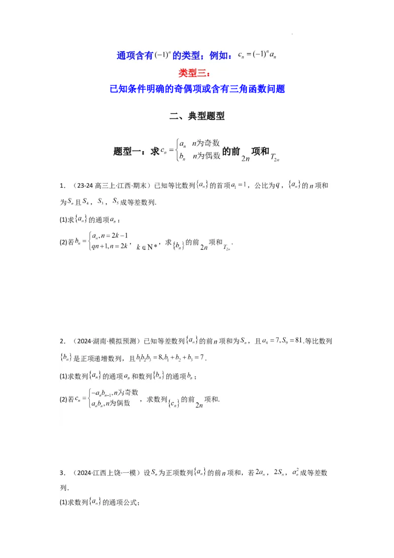 专题08数列求和（奇偶项讨论求和）(典型题型归类训练)(原卷版）_2025年新高考资料_二轮复习_解题思路训练2025年高考数学复习解答题提优秘籍（新高考专用）