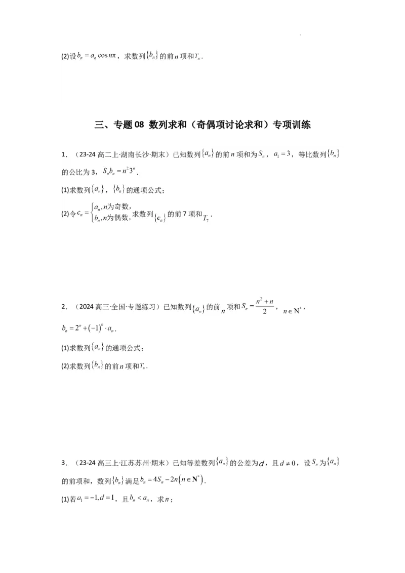 专题08数列求和（奇偶项讨论求和）(典型题型归类训练)(原卷版）_2025年新高考资料_二轮复习_解题思路训练2025年高考数学复习解答题提优秘籍（新高考专用）