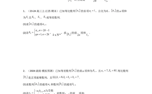 专题08数列求和（奇偶项讨论求和）(典型题型归类训练)(原卷版）_2025年新高考资料_二轮复习_解题思路训练2025年高考数学复习解答题提优秘籍（新高考专用）