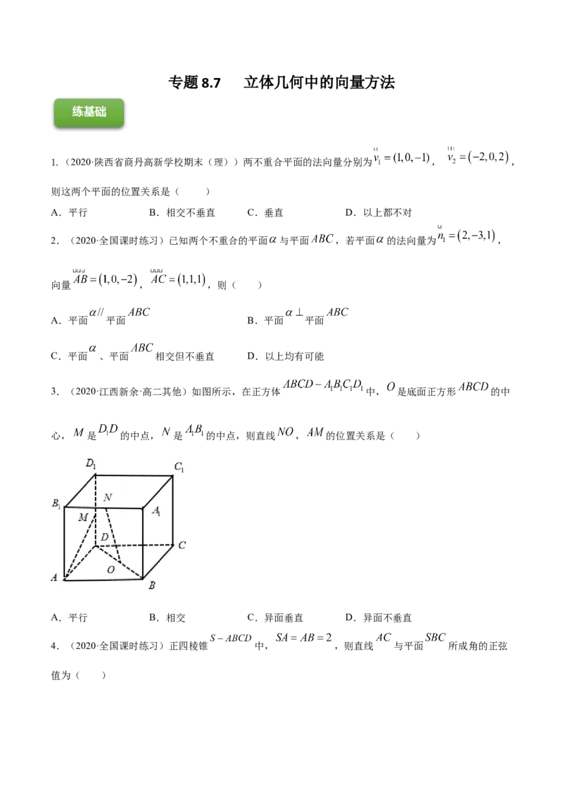 专题8.7立体几何中的向量方法2022年高考数学一轮复习讲练测（新教材新高考）（练）原卷版_02高考数学_新高考复习资料_2022年新高考资料