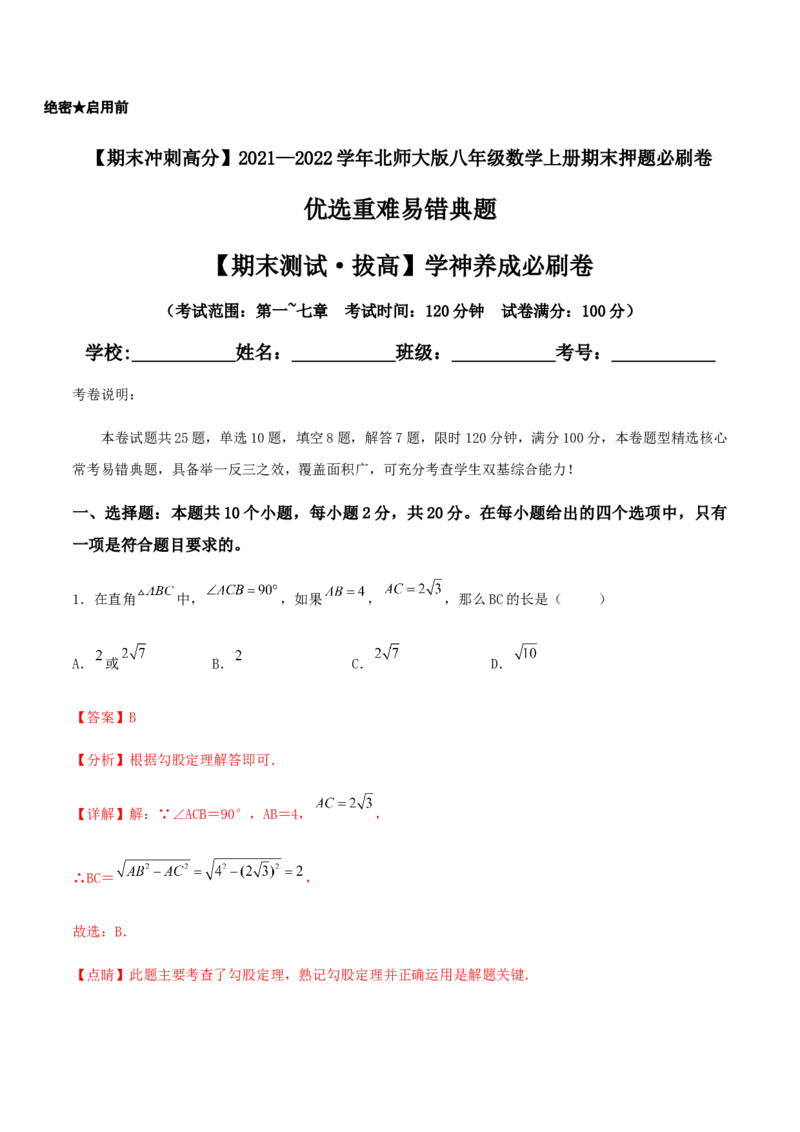 期末测试&middot;拔高学神养成必刷卷（解析版）_北师大初中数学_8上-北师大版初中数学_旧版_05习题试卷_4期末试卷