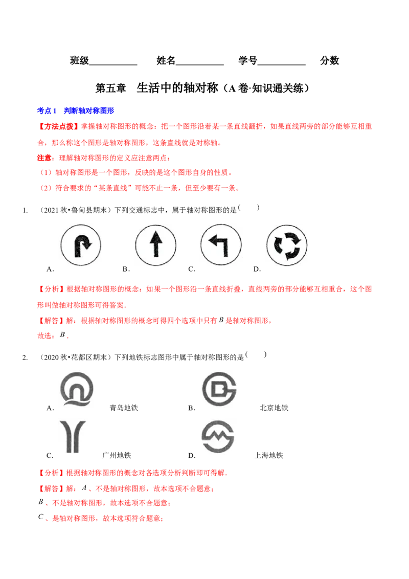 第五章生活中的轴对称（A卷&middot;知识通关练）（解析版）_北师大初中数学_7下-北师大版初中数学_7下-初中数学北师大版（旧版）赠送_06专项讲练