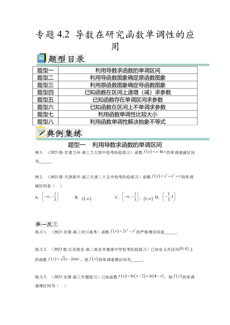 专题4.2导数在研究函数单调性的应用（原卷版）_02高考数学_新高考复习资料_2024年新高考资料_一轮复习资料_完备战2024年新高考数学一轮复习题型突破精练（新高考）