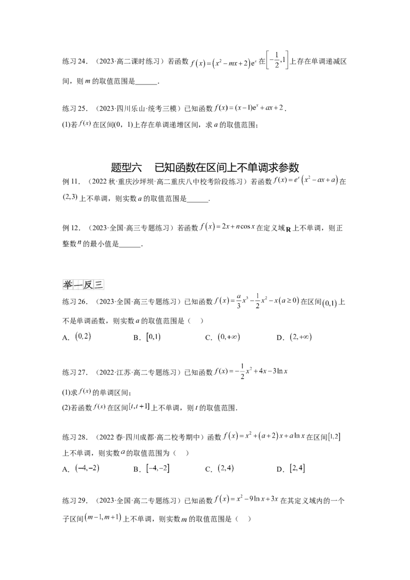 专题4.2导数在研究函数单调性的应用（原卷版）_02高考数学_新高考复习资料_2024年新高考资料_一轮复习资料_完备战2024年新高考数学一轮复习题型突破精练（新高考）
