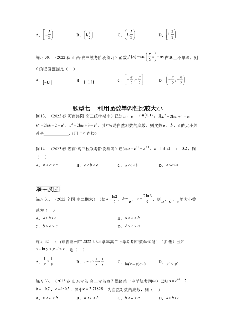 专题4.2导数在研究函数单调性的应用（原卷版）_02高考数学_新高考复习资料_2024年新高考资料_一轮复习资料_完备战2024年新高考数学一轮复习题型突破精练（新高考）