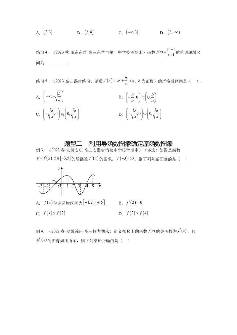 专题4.2导数在研究函数单调性的应用（原卷版）_02高考数学_新高考复习资料_2024年新高考资料_一轮复习资料_完备战2024年新高考数学一轮复习题型突破精练（新高考）