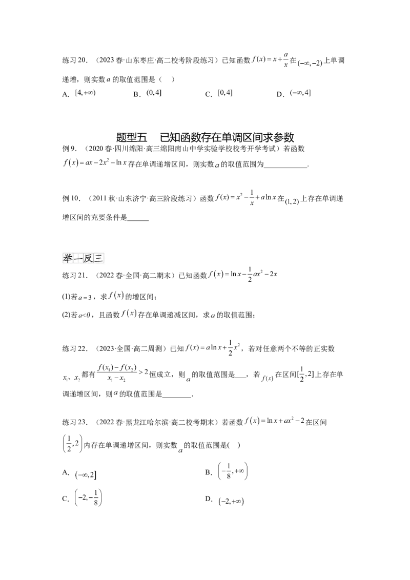 专题4.2导数在研究函数单调性的应用（原卷版）_02高考数学_新高考复习资料_2024年新高考资料_一轮复习资料_完备战2024年新高考数学一轮复习题型突破精练（新高考）