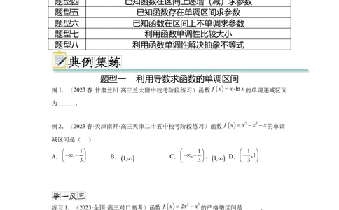 专题4.2导数在研究函数单调性的应用（原卷版）_02高考数学_新高考复习资料_2024年新高考资料_一轮复习资料_完备战2024年新高考数学一轮复习题型突破精练（新高考）