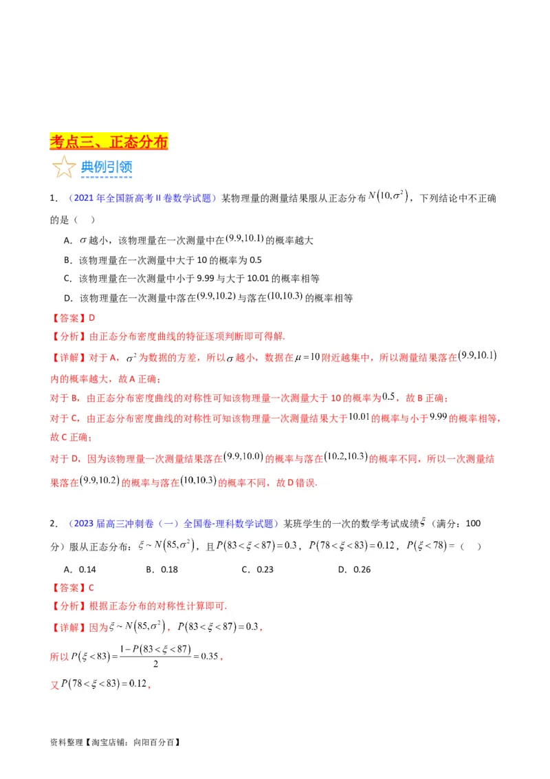 专题40二项分布与正态分布（理科）（教师版）_02高考数学_通用版（老高考）复习资料_2024年复习资料_完备战2024年高考数学一轮复习考点帮（全国通用）_核心考点讲练