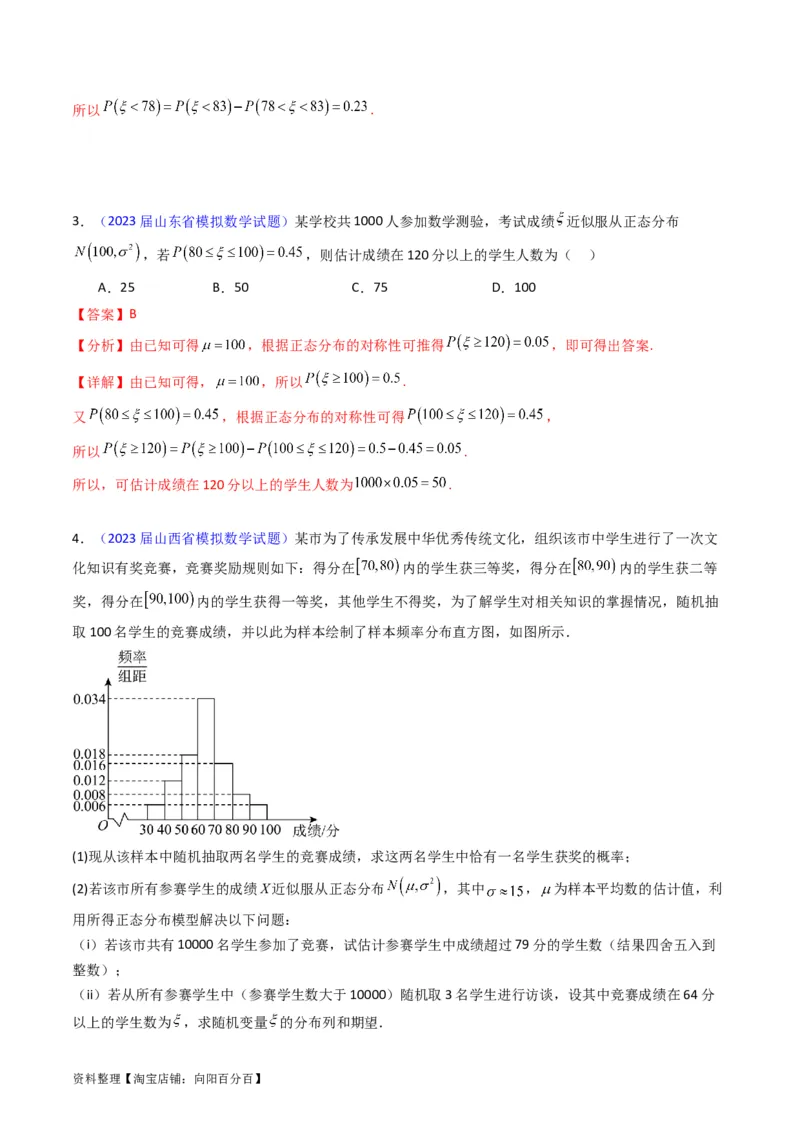 专题40二项分布与正态分布（理科）（教师版）_02高考数学_通用版（老高考）复习资料_2024年复习资料_完备战2024年高考数学一轮复习考点帮（全国通用）_核心考点讲练