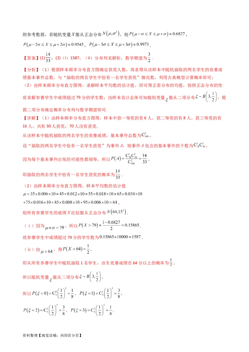 专题40二项分布与正态分布（理科）（教师版）_02高考数学_通用版（老高考）复习资料_2024年复习资料_完备战2024年高考数学一轮复习考点帮（全国通用）_核心考点讲练