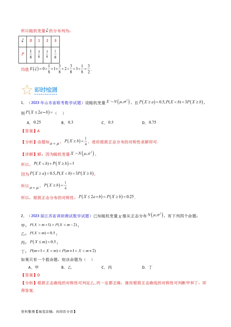 专题40二项分布与正态分布（理科）（教师版）_02高考数学_通用版（老高考）复习资料_2024年复习资料_完备战2024年高考数学一轮复习考点帮（全国通用）_核心考点讲练