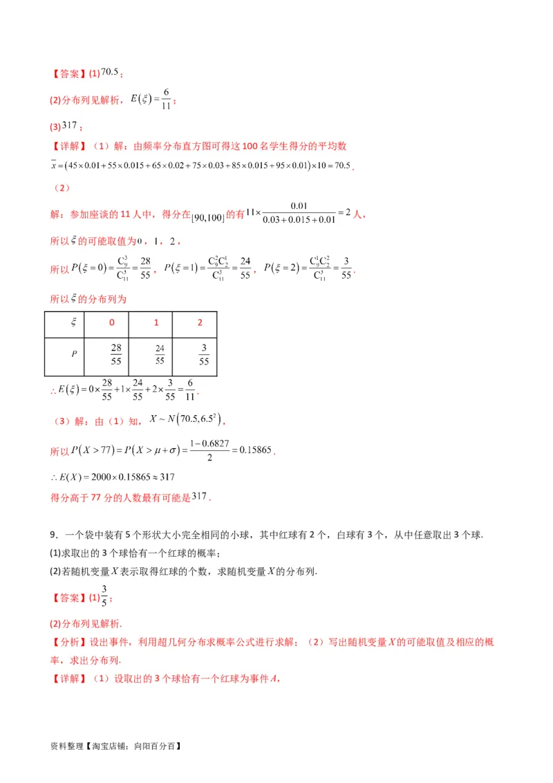 专题40二项分布与正态分布（理科）（教师版）_02高考数学_通用版（老高考）复习资料_2024年复习资料_完备战2024年高考数学一轮复习考点帮（全国通用）_核心考点讲练