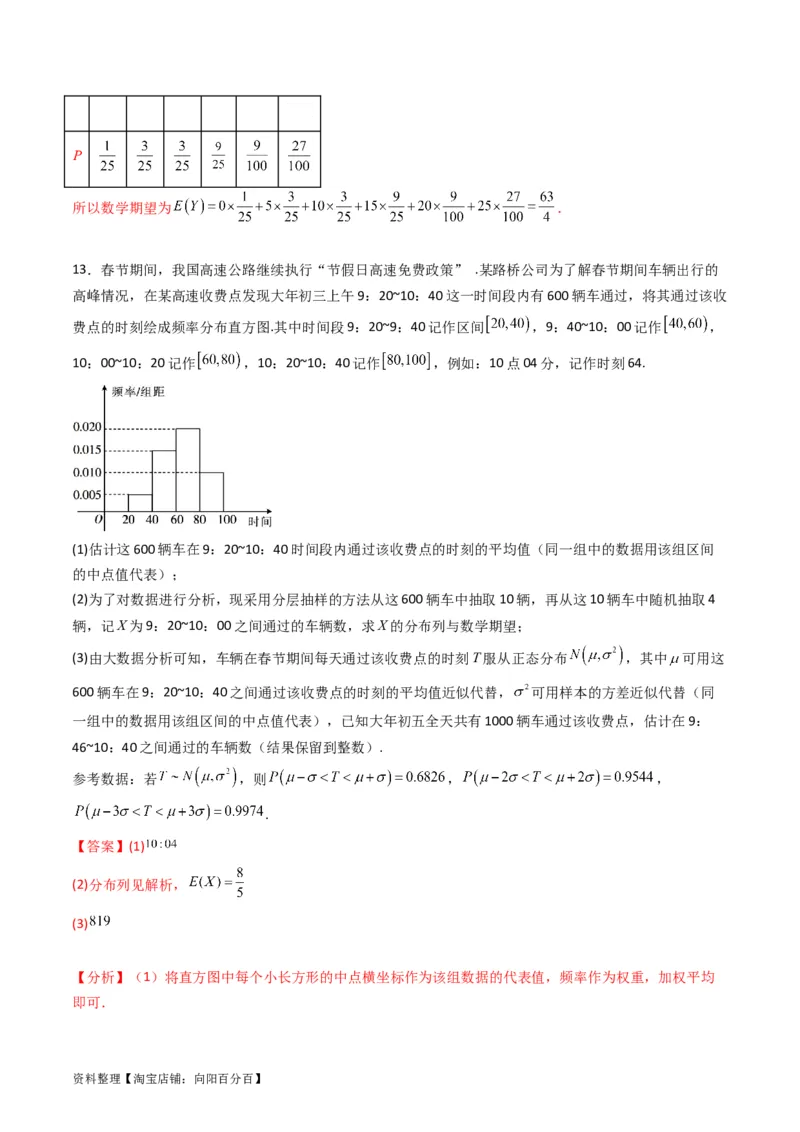专题40二项分布与正态分布（理科）（教师版）_02高考数学_通用版（老高考）复习资料_2024年复习资料_完备战2024年高考数学一轮复习考点帮（全国通用）_核心考点讲练