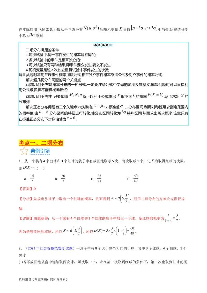 专题40二项分布与正态分布（理科）（教师版）_02高考数学_通用版（老高考）复习资料_2024年复习资料_完备战2024年高考数学一轮复习考点帮（全国通用）_核心考点讲练