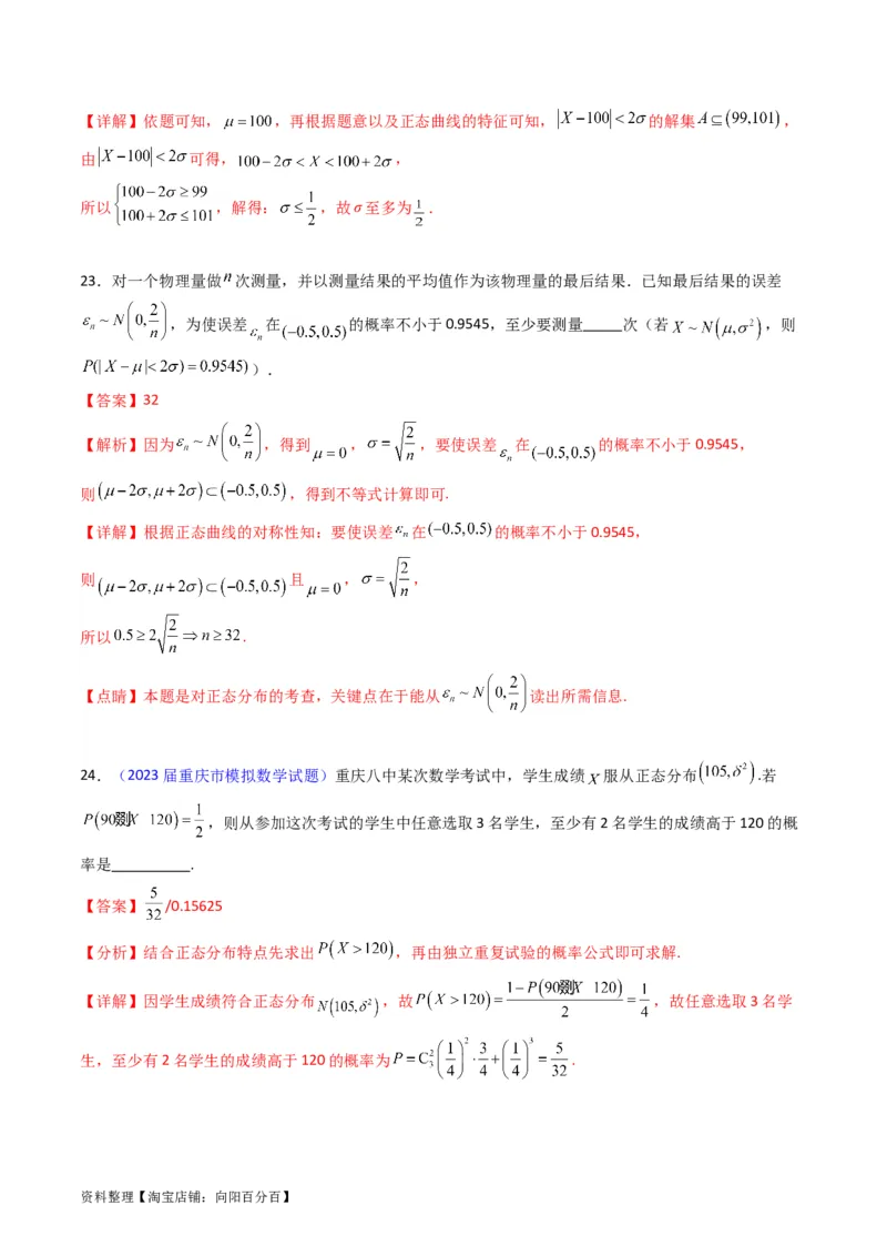 专题40二项分布与正态分布（理科）（教师版）_02高考数学_通用版（老高考）复习资料_2024年复习资料_完备战2024年高考数学一轮复习考点帮（全国通用）_核心考点讲练