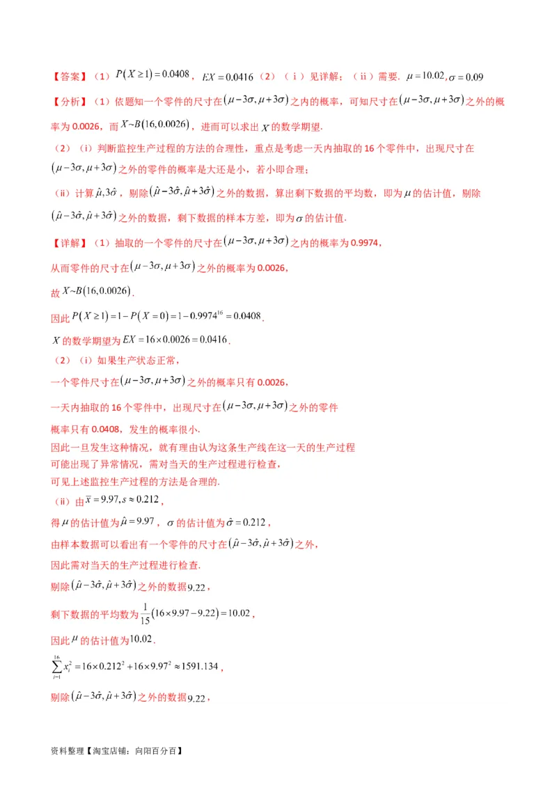 专题40二项分布与正态分布（理科）（教师版）_02高考数学_通用版（老高考）复习资料_2024年复习资料_完备战2024年高考数学一轮复习考点帮（全国通用）_核心考点讲练