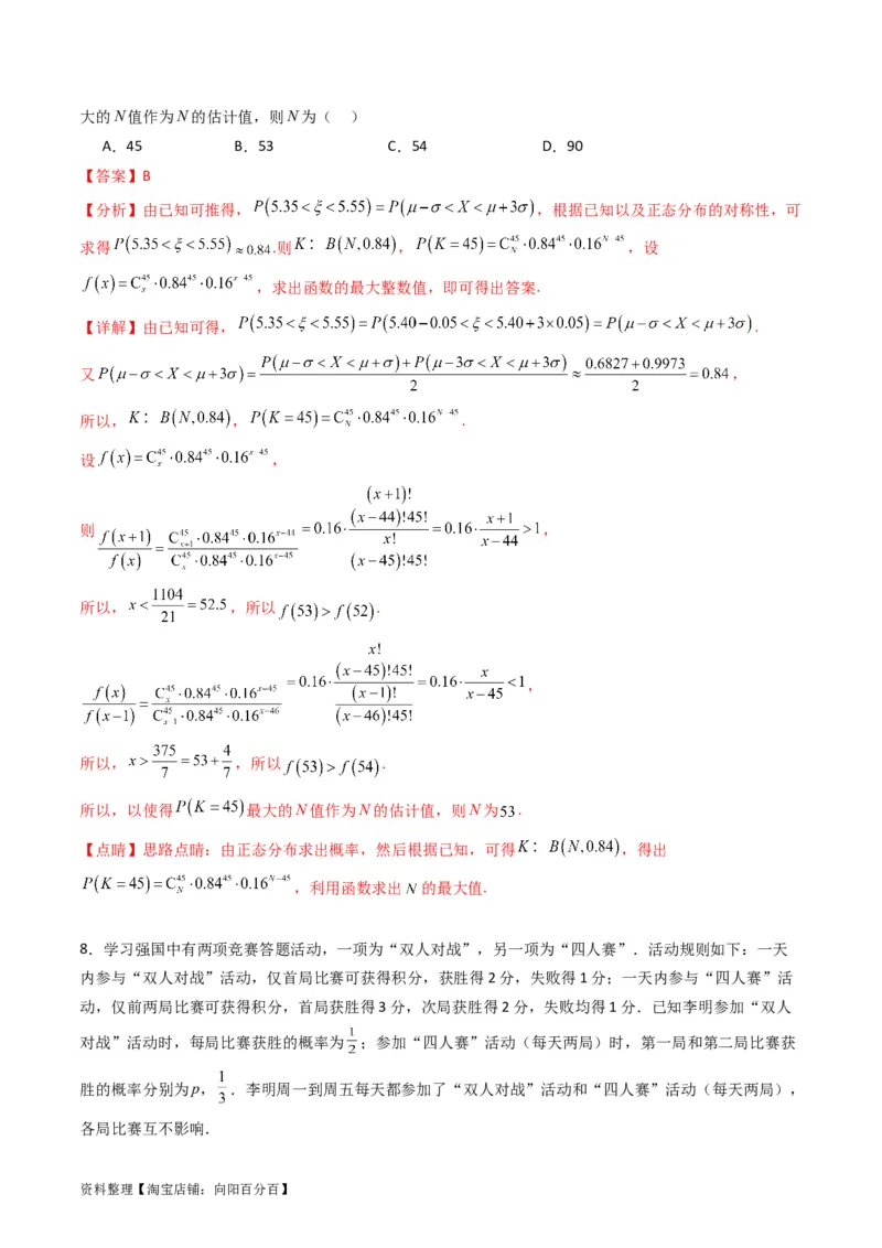 专题40二项分布与正态分布（理科）（教师版）_02高考数学_通用版（老高考）复习资料_2024年复习资料_完备战2024年高考数学一轮复习考点帮（全国通用）_核心考点讲练