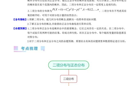 专题40二项分布与正态分布（理科）（教师版）_02高考数学_通用版（老高考）复习资料_2024年复习资料_完备战2024年高考数学一轮复习考点帮（全国通用）_核心考点讲练