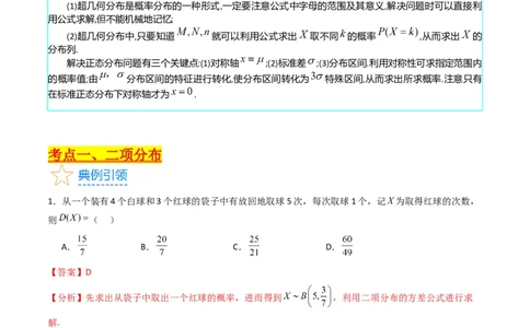 专题40二项分布与正态分布（理科）（教师版）_02高考数学_通用版（老高考）复习资料_2024年复习资料_完备战2024年高考数学一轮复习考点帮（全国通用）_核心考点讲练