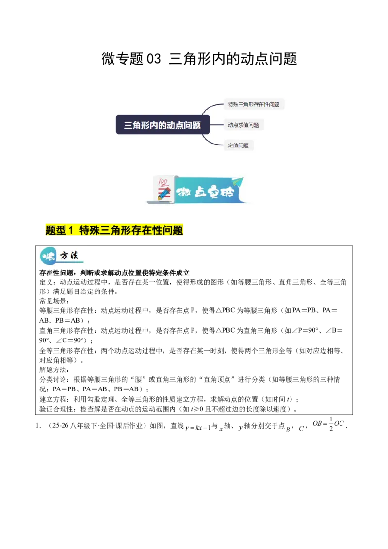 微专题03三角形内的动点问题（专项训练）（原卷版）_北师大初中数学_8下-北师大版初中数学_2026春新版_第二套-东方_02.北师大数学8下试题+复习26春_专项训练