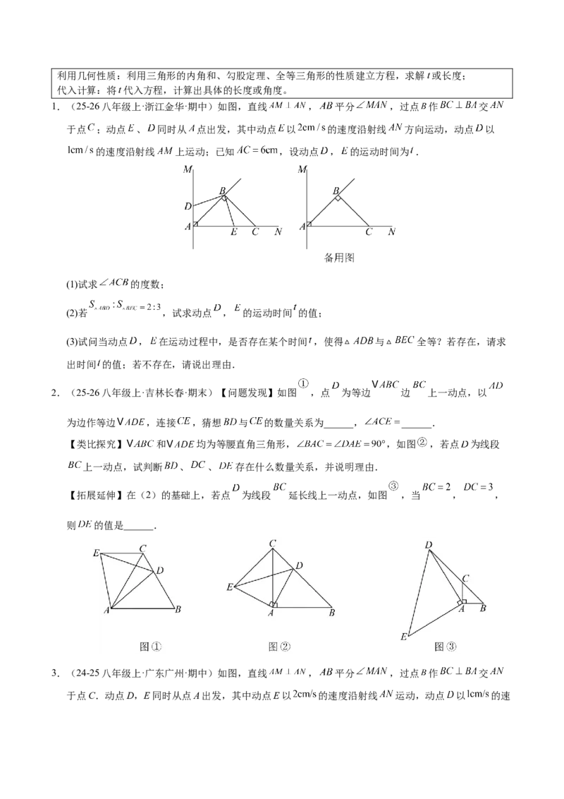 微专题03三角形内的动点问题（专项训练）（原卷版）_北师大初中数学_8下-北师大版初中数学_2026春新版_第二套-东方_02.北师大数学8下试题+复习26春_专项训练
