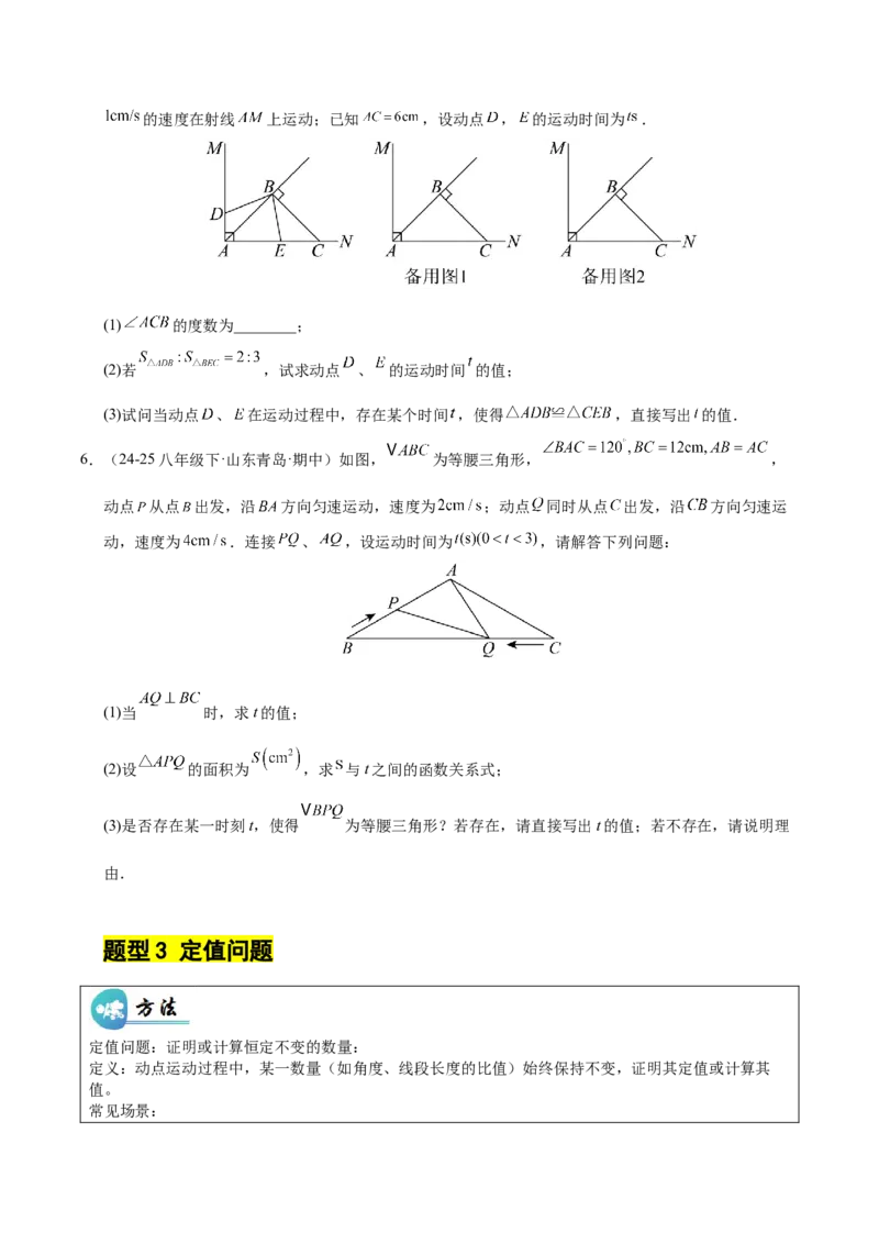 微专题03三角形内的动点问题（专项训练）（原卷版）_北师大初中数学_8下-北师大版初中数学_2026春新版_第二套-东方_02.北师大数学8下试题+复习26春_专项训练