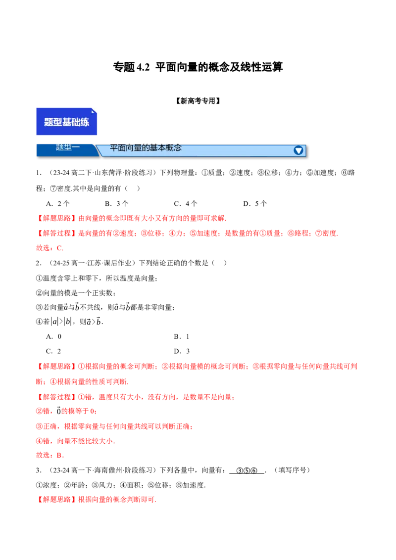 专题4.2平面向量的概念及线性运算（练习）（举一反三）（新高考专用）（解析版）_02高考数学_2025年新高考资料_二轮复习_一、热点题型篇