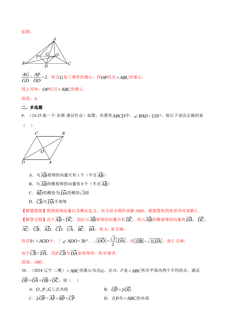 专题4.2平面向量的概念及线性运算（练习）（举一反三）（新高考专用）（解析版）_02高考数学_2025年新高考资料_二轮复习_一、热点题型篇