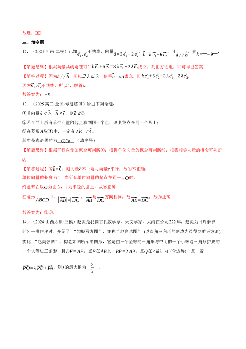 专题4.2平面向量的概念及线性运算（练习）（举一反三）（新高考专用）（解析版）_02高考数学_2025年新高考资料_二轮复习_一、热点题型篇