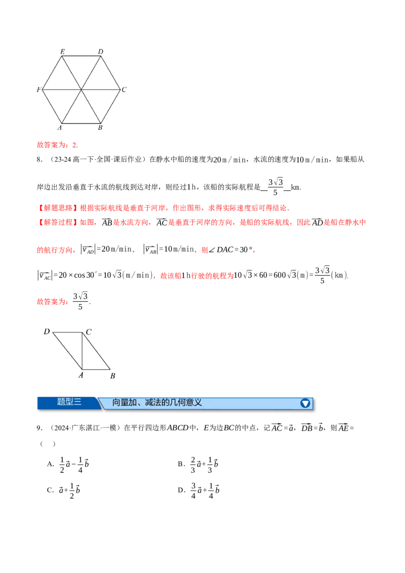 专题4.2平面向量的概念及线性运算（练习）（举一反三）（新高考专用）（解析版）_02高考数学_2025年新高考资料_二轮复习_一、热点题型篇